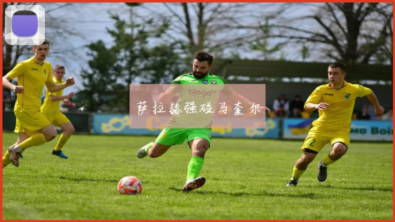 萨拉赫强碰马奎尔