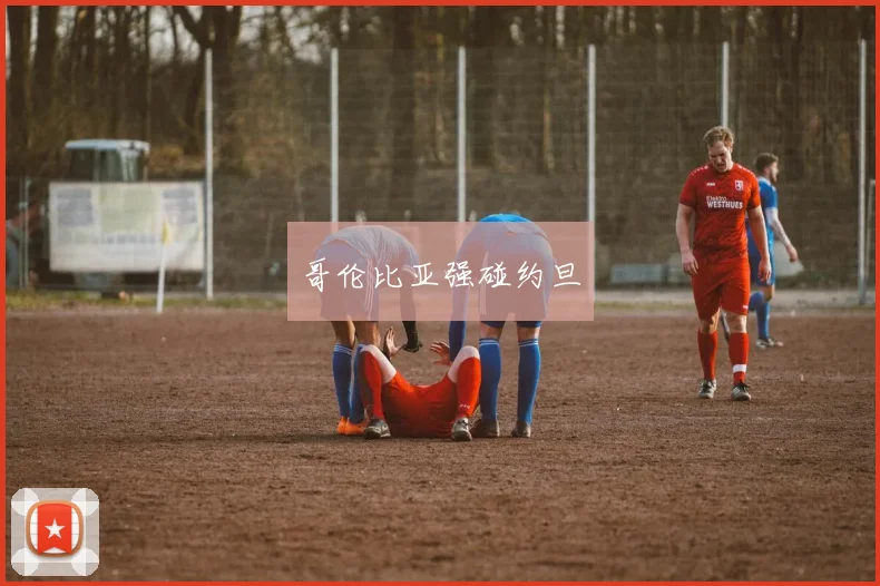哥伦比亚强碰约旦
