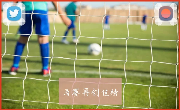 马赛再创佳绩