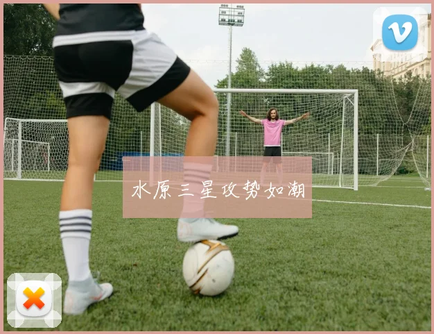 水原三星攻势如潮