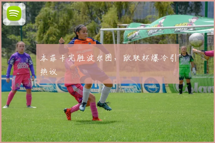 本菲卡完胜波尔图，欧联杯爆冷引热议
