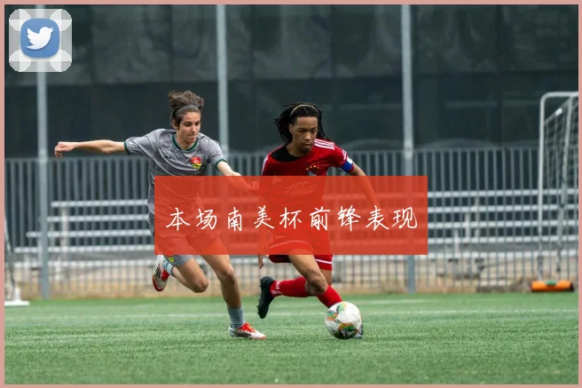 本场南美杯前锋表现