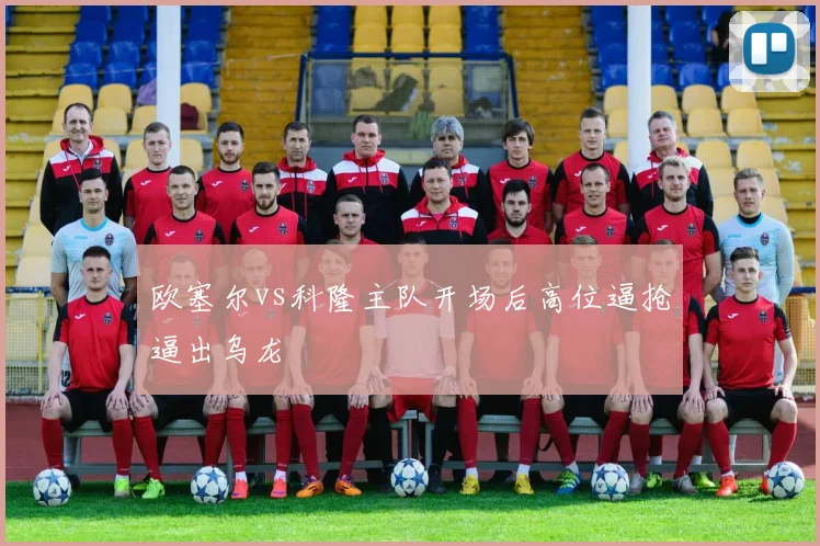 欧塞尔vs科隆主队开场后高位逼抢逼出乌龙