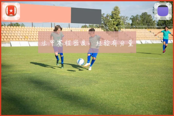 法甲赛程密度，经验有分量