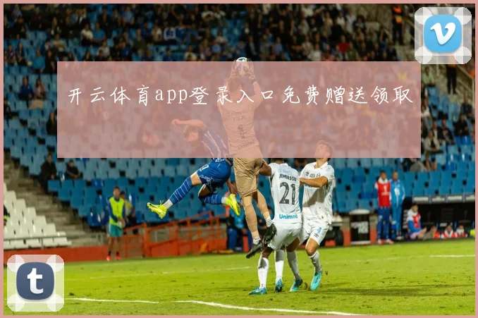 开云体育app登录入口免费赠送领取