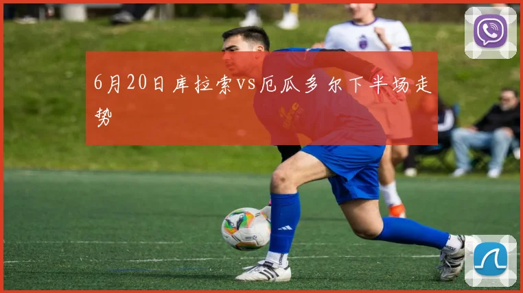 6月20日库拉索vs厄瓜多尔下半场走势
