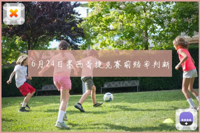 6月24日墨西哥捷克赛前赔率判断