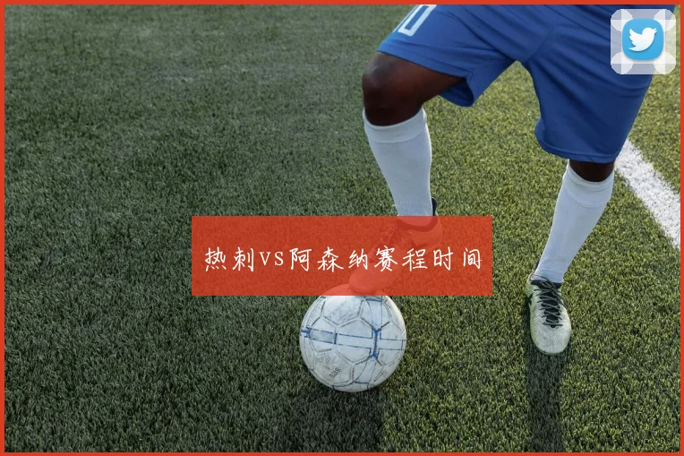 热刺vs阿森纳赛程时间
