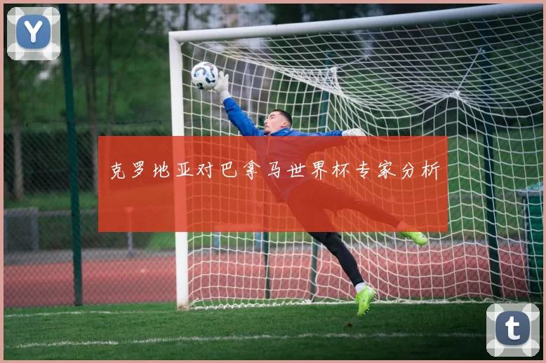 克罗地亚对巴拿马世界杯专家分析