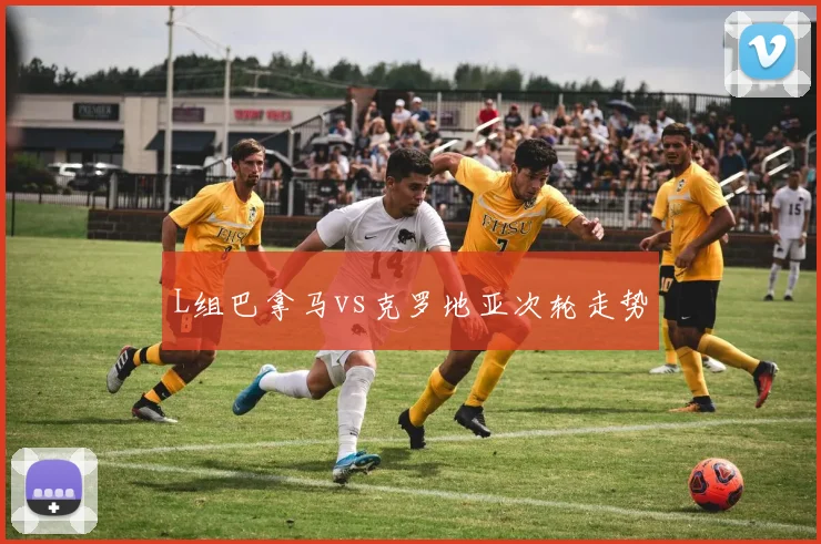 L组巴拿马vs克罗地亚次轮走势