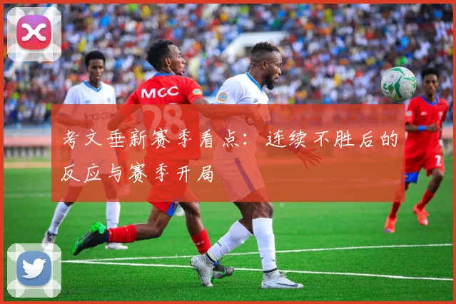 考文垂新赛季看点:连续不胜后的反应与赛季开局