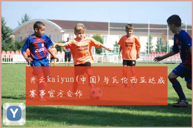 开云kaiyun(中国)与瓦伦西亚达成赛事官方合作