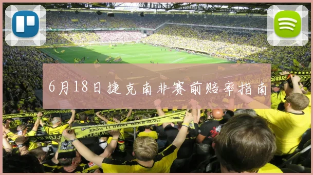 6月18日捷克南非赛前赔率指南