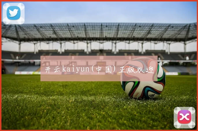 开云kaiyun(中国)正版欢迎