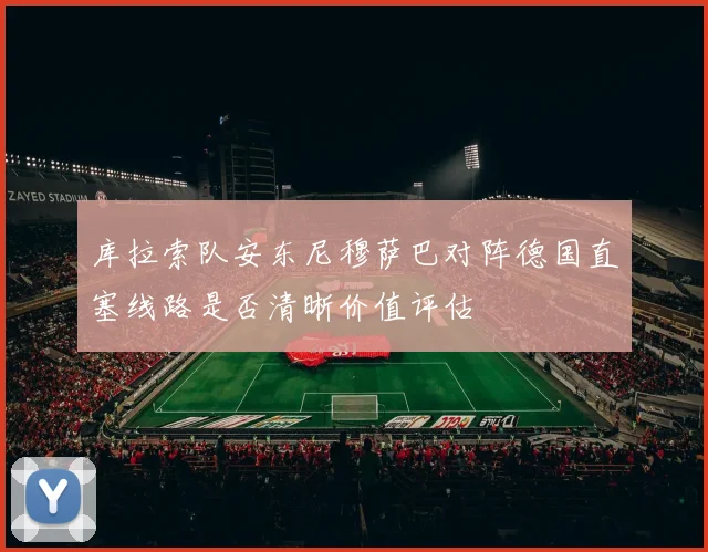 库拉索队安东尼穆萨巴对阵德国直塞线路是否清晰价值评估